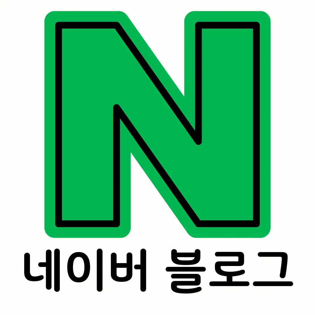 네이버 블로그